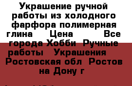 Украшение ручной работы из холодного фарфора(полимерная глина)  › Цена ­ 500 - Все города Хобби. Ручные работы » Украшения   . Ростовская обл.,Ростов-на-Дону г.